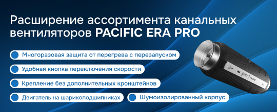 Расширение ассортимента канальных вентиляторов PACIFIC ERA PRO