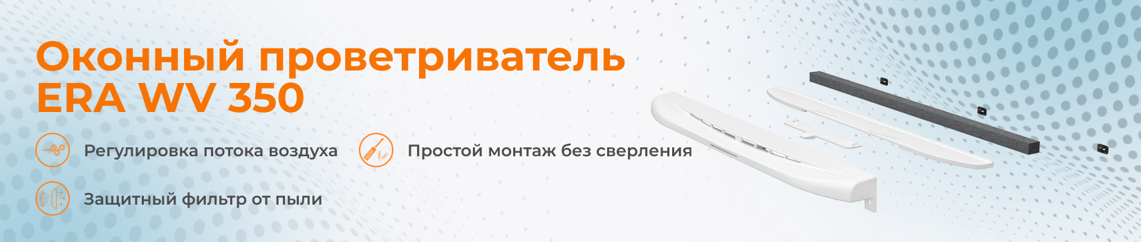 Оконный проветриватель ERA WV 350