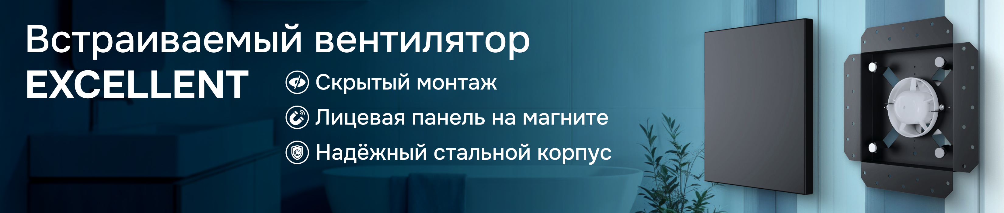 Обзор встраиваемого осевого вентилятора EXCELLENT