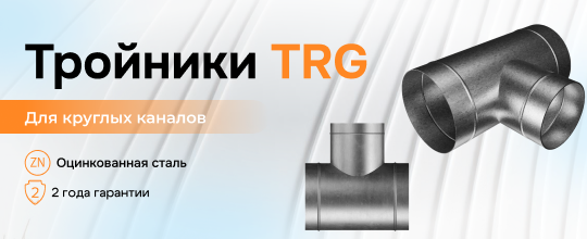 Обзор на тройники TRG