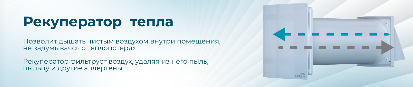 Все о рекуператорах тепла CUPER торговой марки ERA
