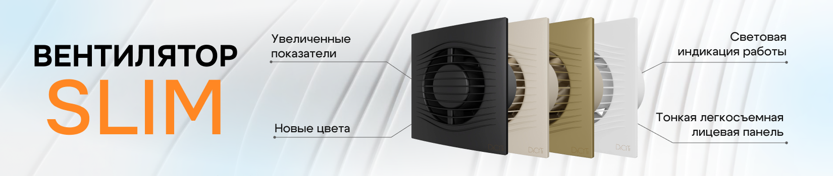 Обновленный вентилятор SLIM 
