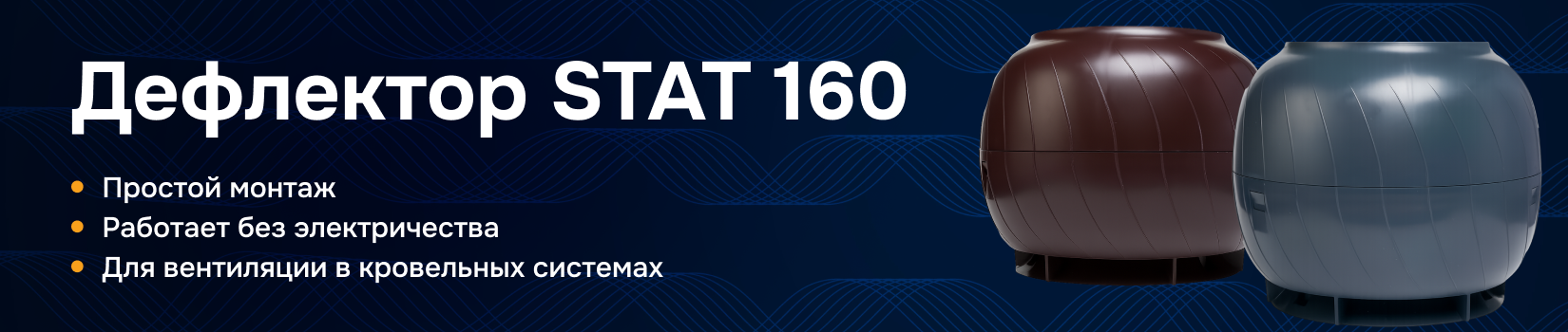 Обзор статического дефлектора STAT 160