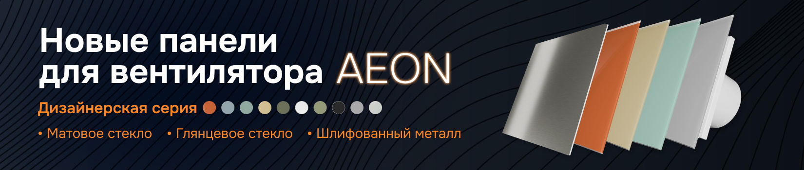 Обзор на панели для вентилятора AEON