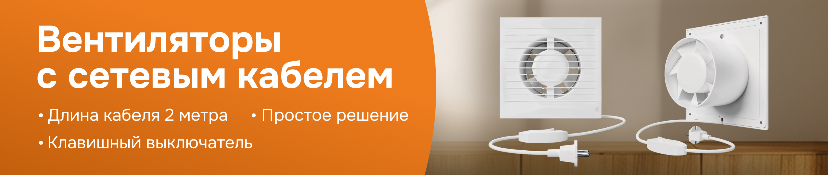 Вентиляторы AURAMAX с сетевым кабелем