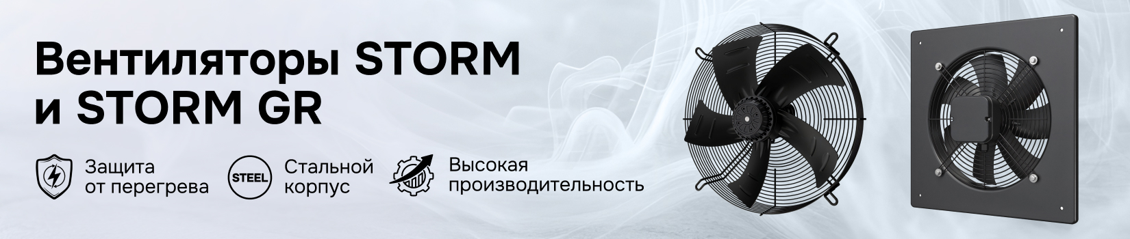 Осевые накладные вентиляторы STORM и STORM GR