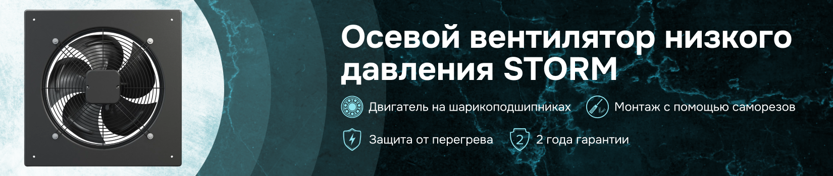 STORM – осевой вентилятор низкого давления