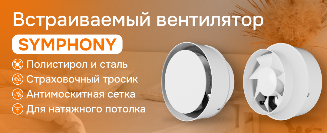 Обзор вентилятора SYMPHONY
