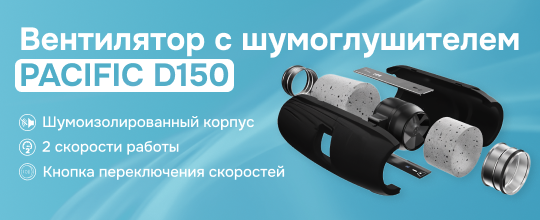 Обзор на канальный вентилятор PACIFIC D150
