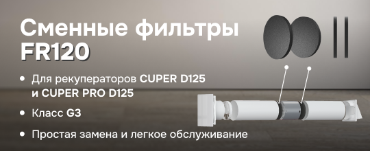 Сменные фильтры для рекуператоров CUPER