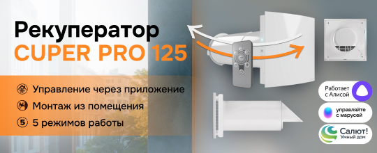 Обзор на рекуператор CUPER PRO 125