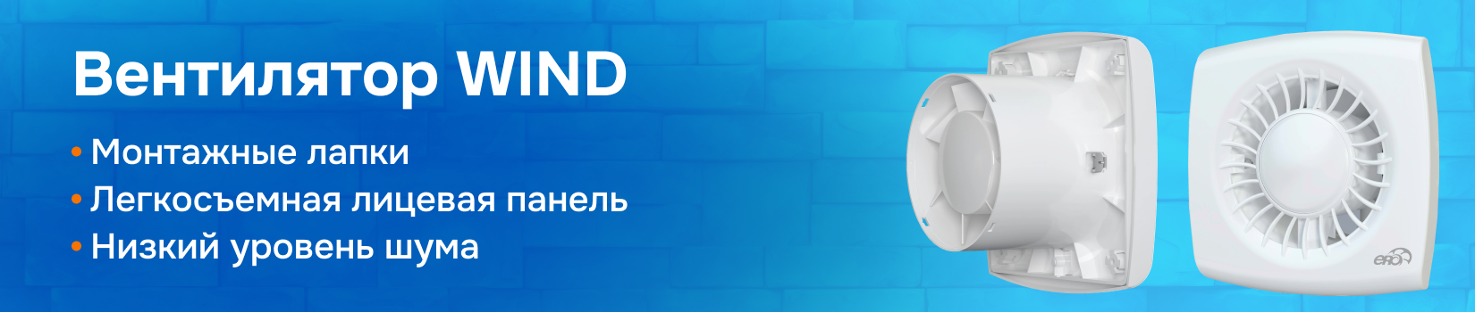 Обзор вытяжного вентилятора WIND