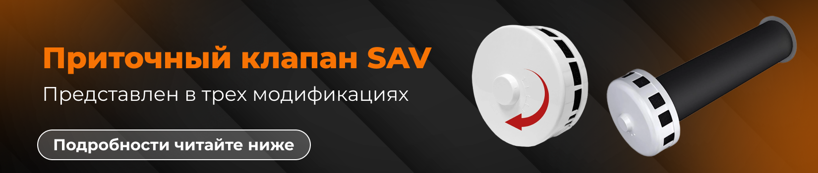 Обзор приточных клапанов серии SAV﻿  