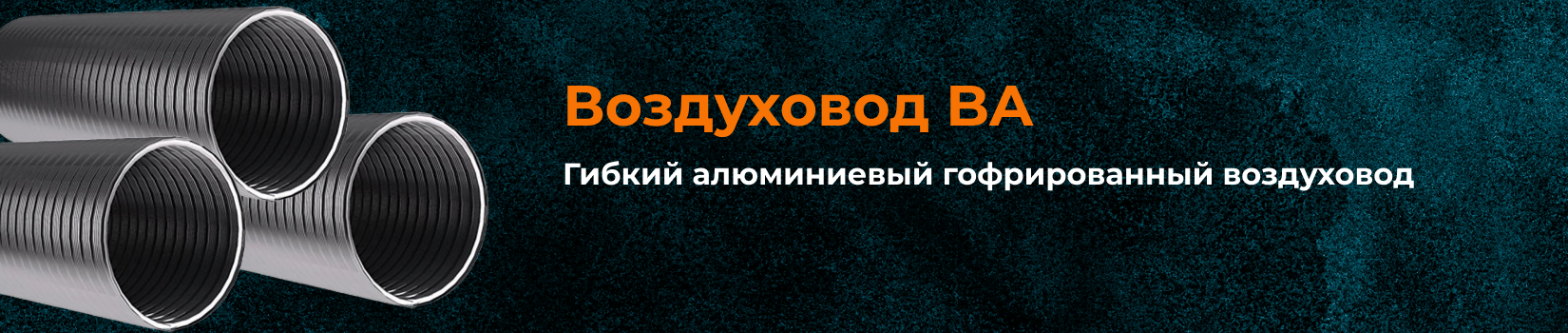 Обзор на воздуховоды BA 