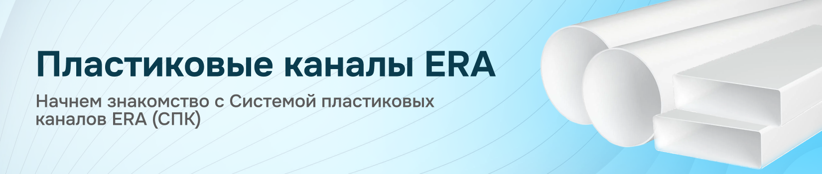 Обзор системы пластиковых каналов ERA