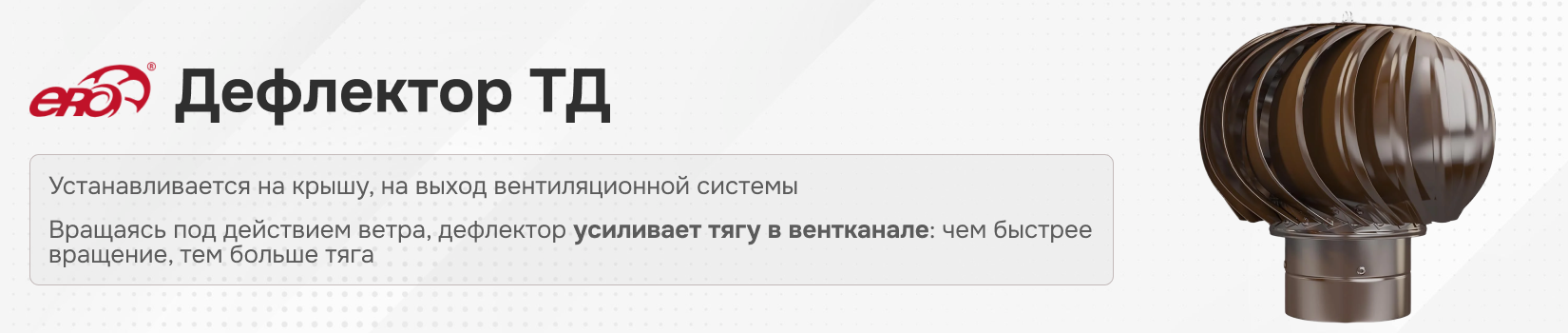 Вентиляционный дефлектор ТД уличной линейки ERA StreetLine