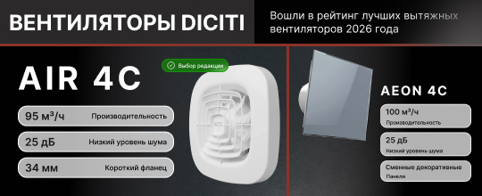 Вентиляторы DICITI вошли в рейтинг лучших вытяжных вентиляторов 2026 года