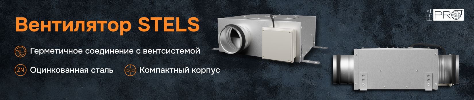 Канальный центробежный вентилятор STELS